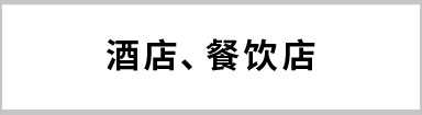 酒店、餐飲店